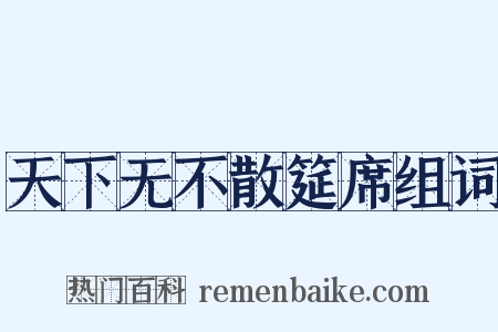 天下无不散筵席组词是什么意思的图片